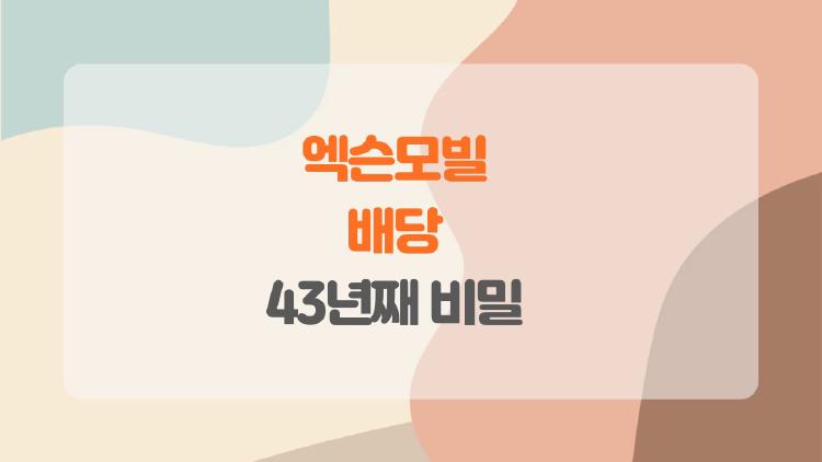 엑슨모빌 배당, 유가 폭락해도 43년째 끊기지 않는 비밀