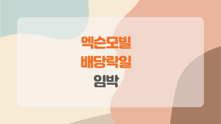 엑슨모빌 배당락일 임박, 배당금 1.03달러 노리는 법