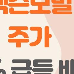 엑슨모빌 주가 6개월 새 39% 급등, 지금이라도 늦지 않았을까?