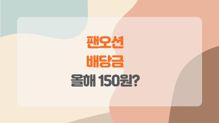 팬오션 배당금, 올해 150원 터졌다는데 진짜?