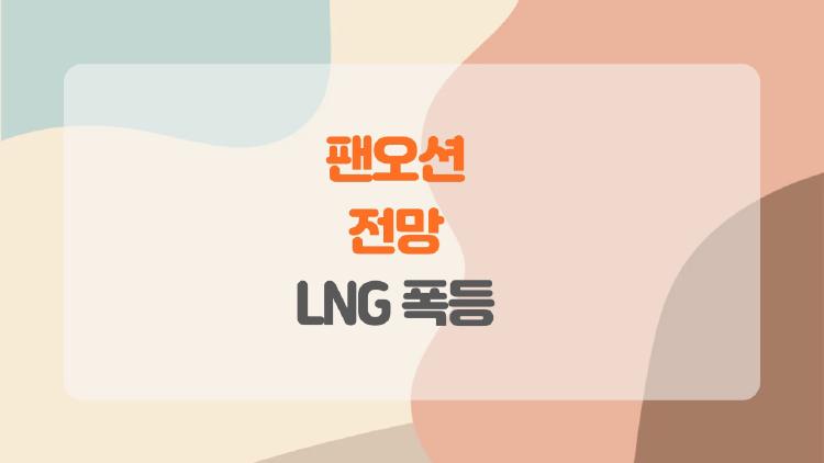 팬오션 전망, LNG 폭등으로 대박 날까?
