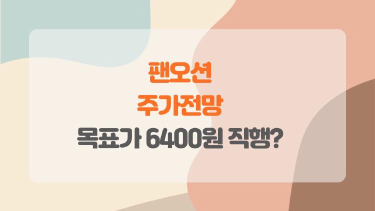 팬오션 주가전망, 목표가 6400원 직행? 지금 사야 할 이유