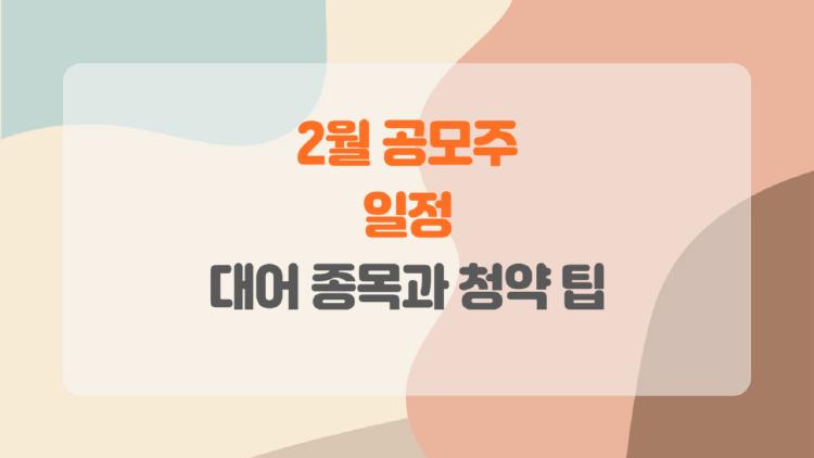 2월 공모주 일정 대박 터질까? 케이뱅크부터 미리 노려보자