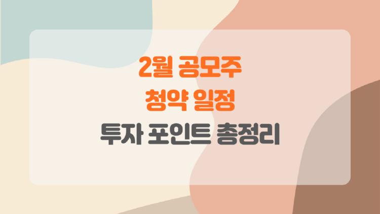 2월 공모주 청약 일정 대박 터질까? 케이뱅크 3수생 운명은?