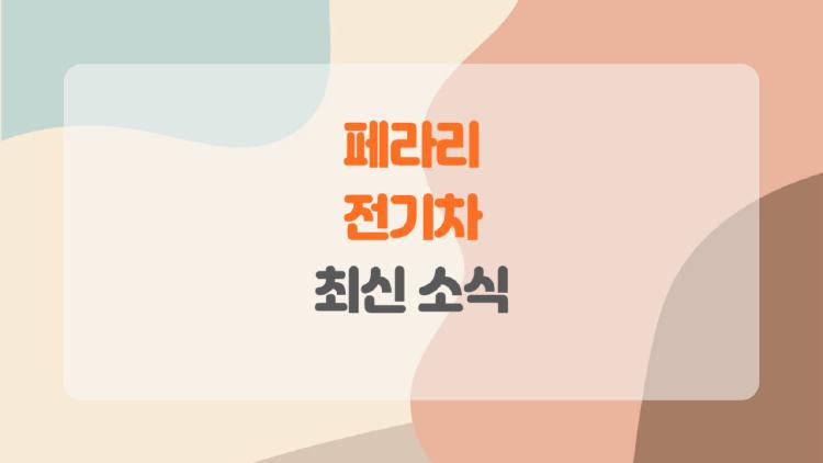 페라리 전기차