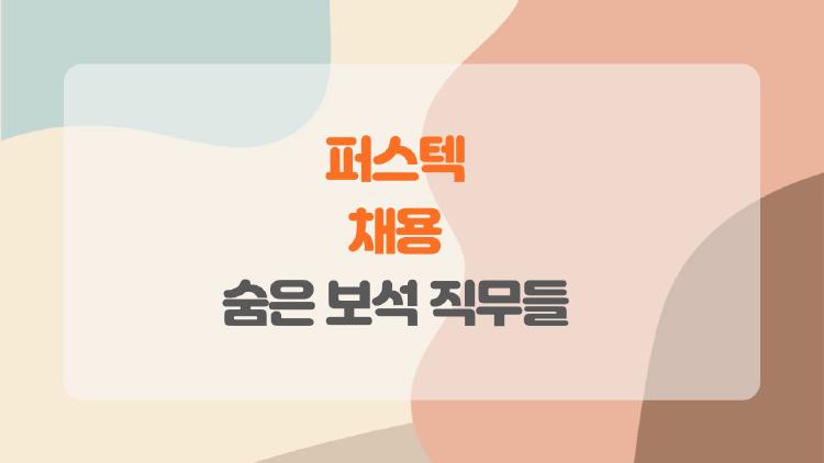 퍼스텍 채용, 취준생이 놓치면 후회할 숨은 보석 직무들