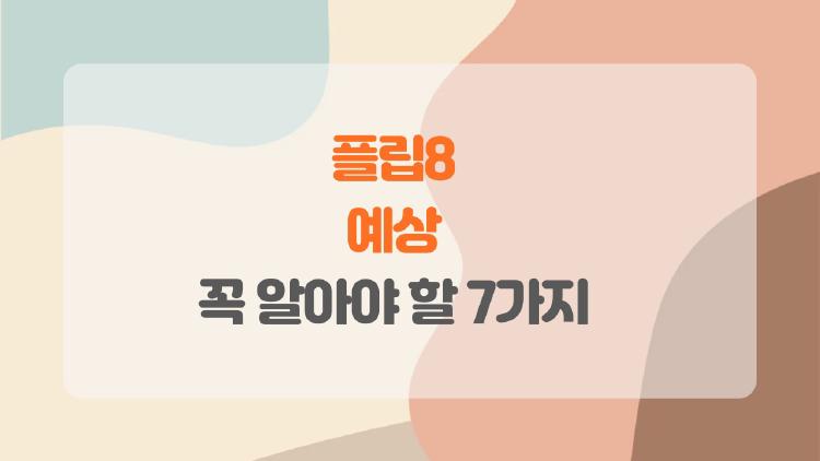 플립8 예상, 2026년 출시 전에 꼭 알아야 할 7가지