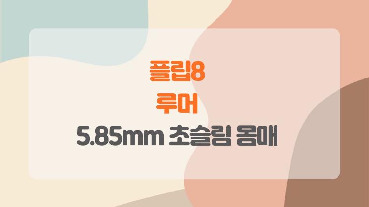 플립8 루머, 5.85mm 초슬림 몸매로 주머니 속 혁명 온다