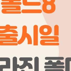 폴드8 출시일, 주름 사라진 폴더블폰 온다?