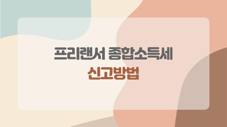 프리랜서 종합소득세 신고방법, 30분 만에 환급 받는 충격 실전기