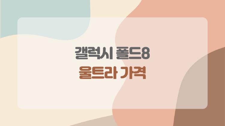 갤럭시 폴드8 울트라 가격, 300만원 넘을까 진짜 궁금한 이유