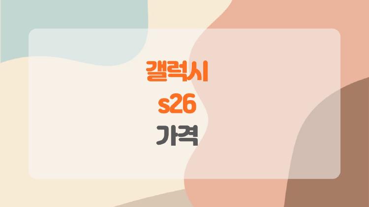 갤럭시 s26 가격 터졌다, 180만원대 울트라 살 만한 가치 있을까
