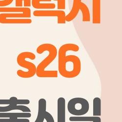 갤럭시 s26 출시일, 사람들이 실제로 제일 궁금해하는 5가지 질문