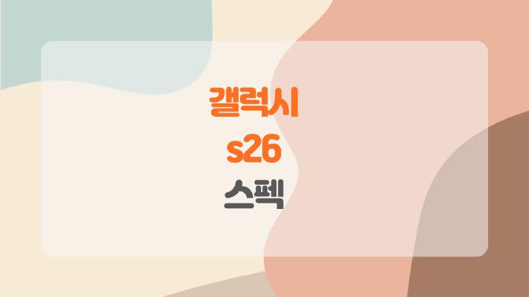 갤럭시 s26 스펙 공개됐는데 울트라 바꿀까 S25보다 나을까?