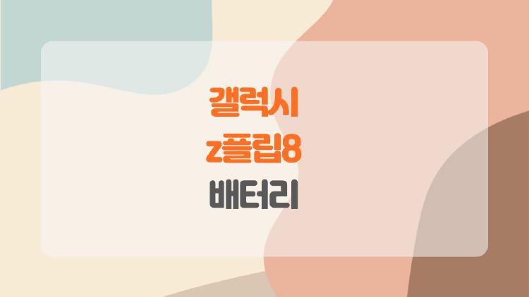 갤럭시 z플립8 배터리, 하루 종일 안 닳는 게 진짜?