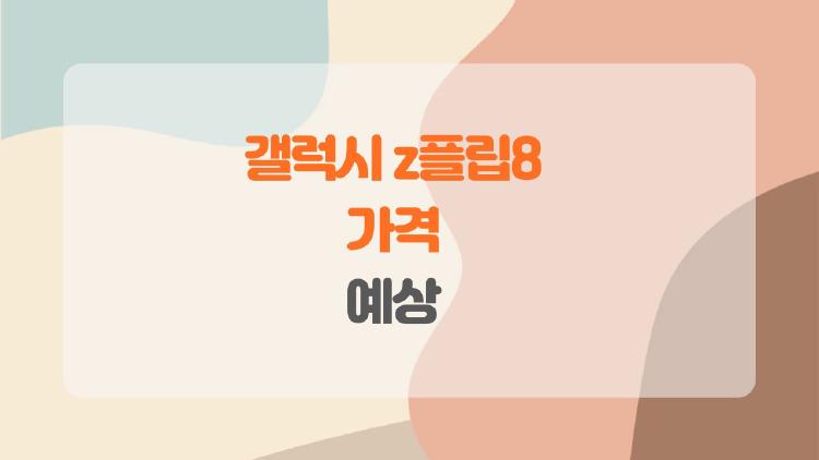 갤럭시 z플립8 가격 예상, 140만 원대로 떨어질까? 충격 루머