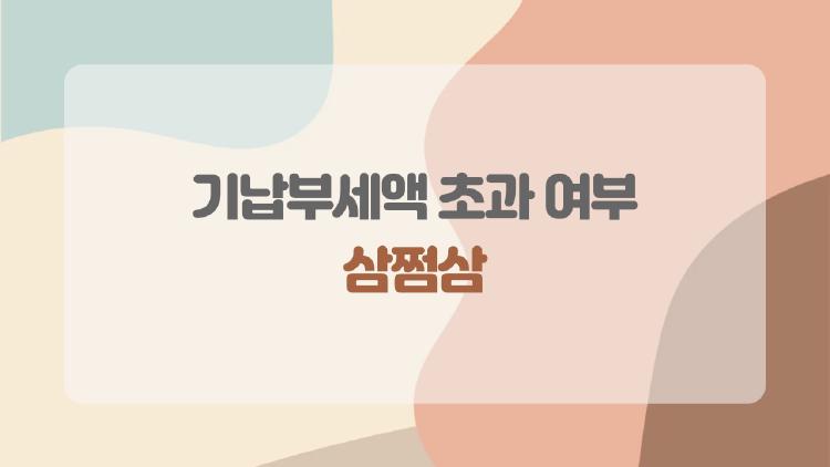 기납부세액 초과 여부 삼쩜삼 3천만 원 미만 영수증 없어도 돌려받는다