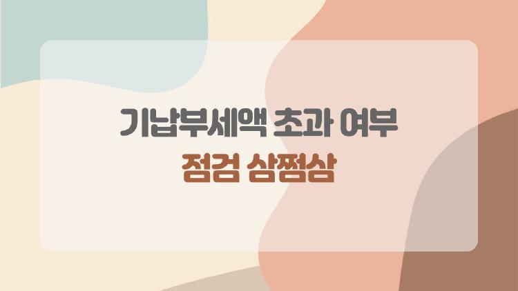 기납부세액 초과 여부 점검 삼쩜삼 정말 환급받을 수 있을까 놀라운 사실