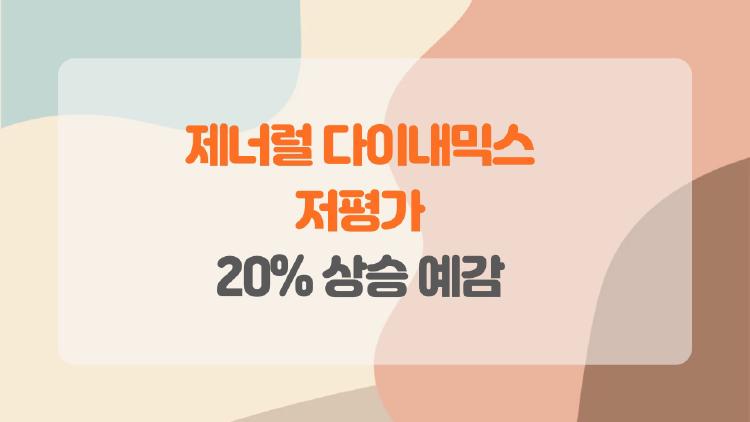 제너럴 다이내믹스 저평가, 지금 사면 대박? 20% 상승 예감