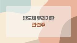 반도체 유리기판 관련주, SKC 대박 터지나? 2026 양산 임박