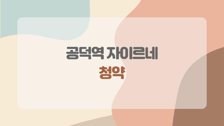 공덕역 자이르네 청약, 17억에 2억 차익? 진짜일까