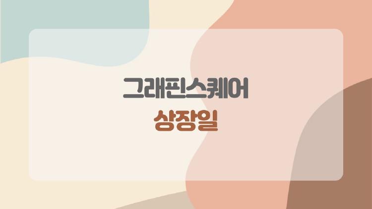 그래핀스퀘어 상장일, 정확히 언제일까? 2026년 최신 정보와 장외주식 흐름