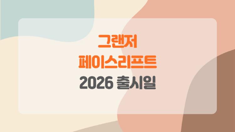 그랜저 페이스리프트 2026 출시일, 충격 풀체인지 디자인 공개됐어요!