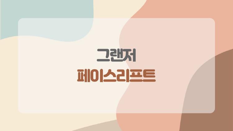 그랜저 페이스리프트, 지금 사는 게 답일까
