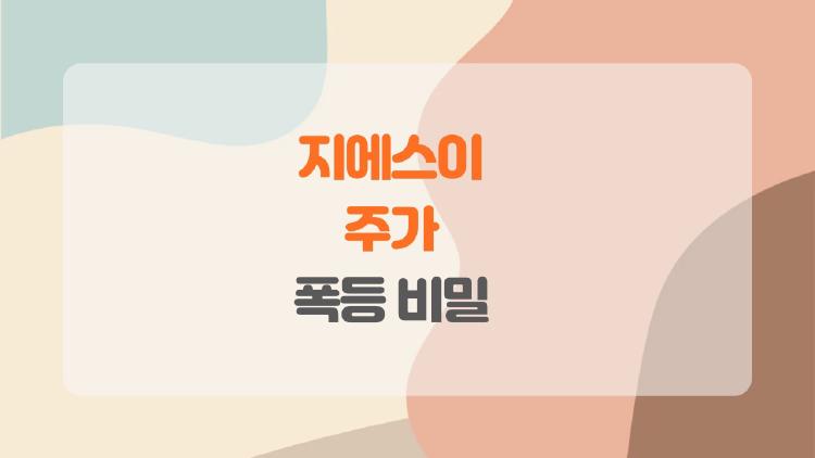 지에스이 주가 폭등 비밀, 한파가 부른 기회?