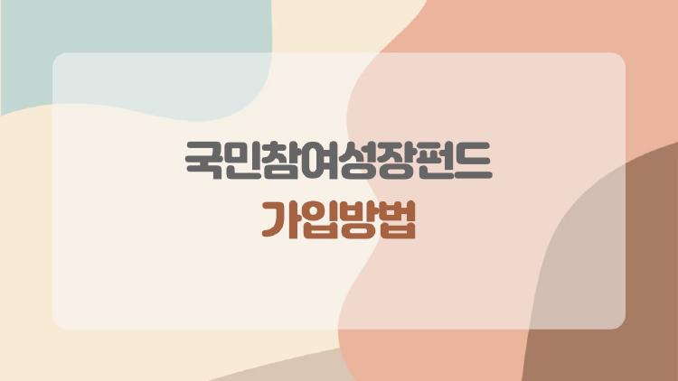 국민참여성장펀드 가입방법, 아직도 이게 끝인가요