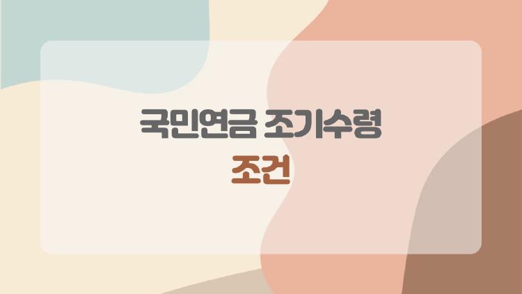 국민연금 조기수령 조건, 지금 안 받으면 평생 후회할까?
