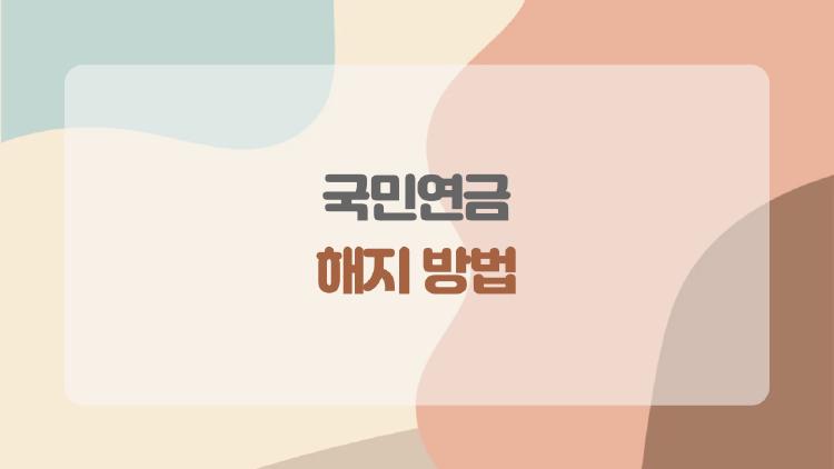 국민연금 해지 방법, 정말 돈을 돌려받을 수 있을까? (2026년 최신 정보)