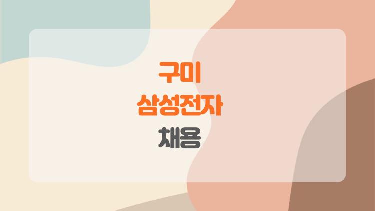 구미 삼성전자 채용, 생산직 초봉 4800만 찍은 후기 공개