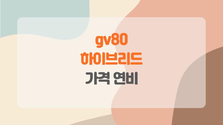 GV80 하이브리드 가격 연비, 7500만원에 이 연비 미쳤어 진짜 구매각