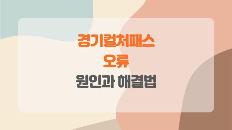 경기컬처패스 오류