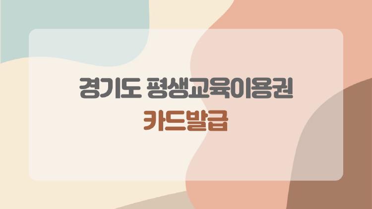 경기도 평생교육이용권 카드발급, 아직도 이걸로 망설이나요? 놓치면 손해인 2026년 최신 정보