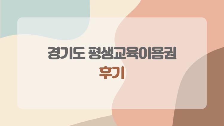 경기도 평생교육이용권 후기, 35만 원 포인트로 자격증 딴 썰