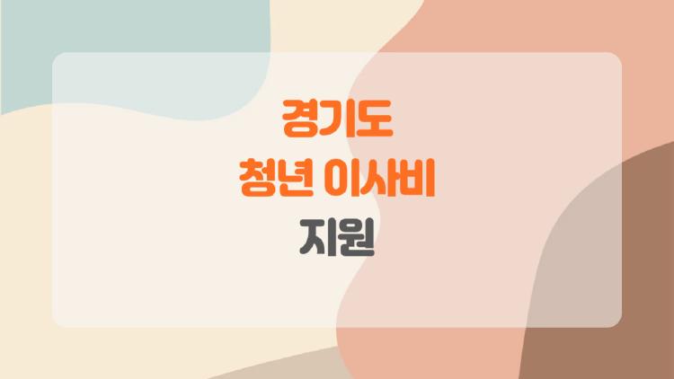 경기도 청년 이사비 지원, 올해 50만 원 챙기는 꿀팁 대방출