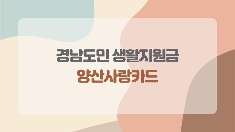 경남도민 생활지원금 양산사랑카드, 10만 원을 통장 대신 카드로 받는 이유가 뭔가요?