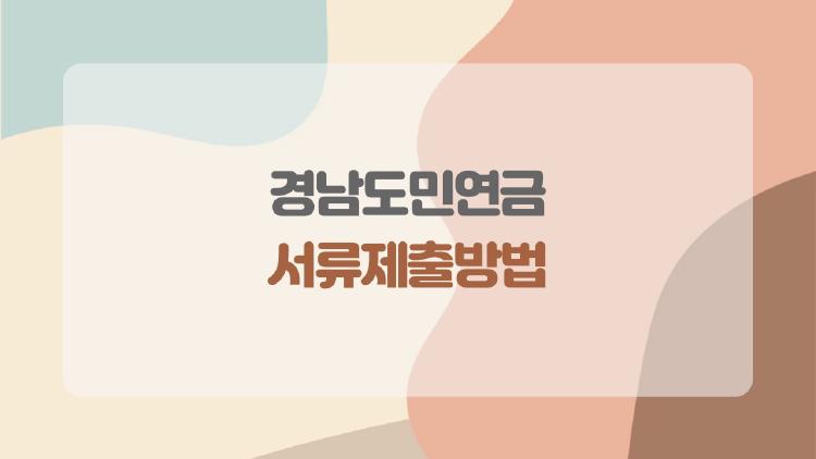 경남도민연금 서류제출방법, 온라인으로 쉽게 끝내는 꿀팁과 실수조심
