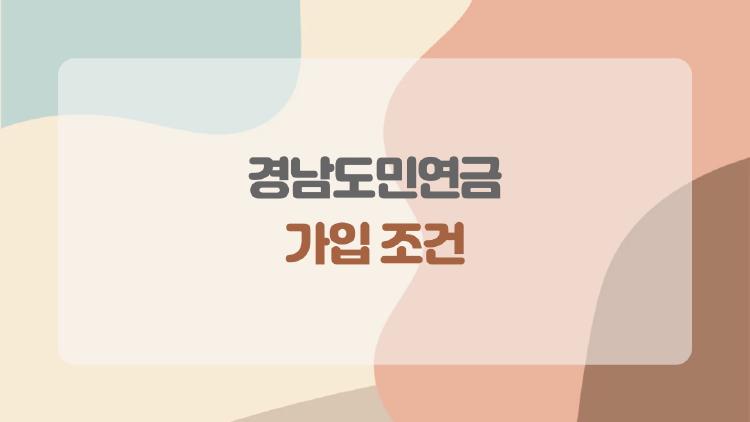 경남도민연금 가입 조건, 4050 세대 노후 준비의 숨은 치트키