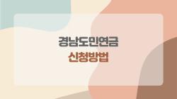 경남도민연금 신청방법, 서버 터진 1월 이후 지금이 진짜 마지막 타이밍?