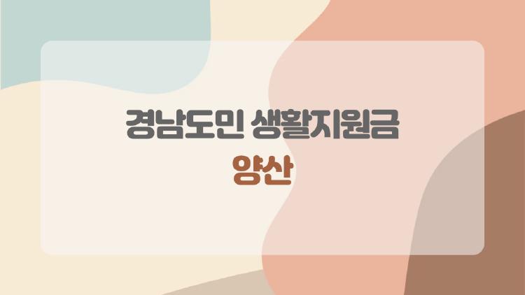경남도민 생활지원금 양산, 10만원 언제까지? 놓치면 후회!