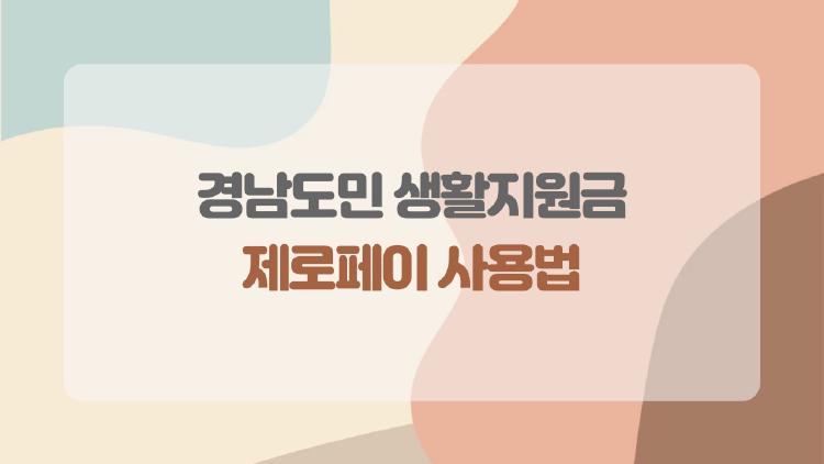 경남도민 생활지원금 제로페이 사용법, 10초 만에 등록 끝내는 꿀팁 대공개