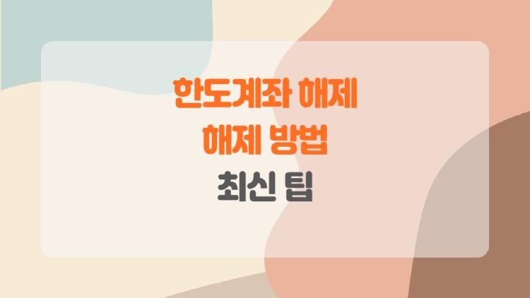 한도계좌 해제 꿀팁 대방출, 2026년 최신 변화 충격