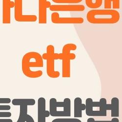 하나은행 etf 투자방법, 10만원으로 노후 2조 불린 비밀 공개