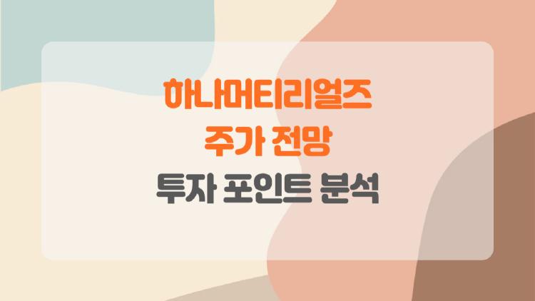하나머티리얼즈 주가 전망, 2026년 폭등 직전인가요?