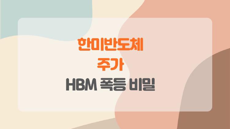 한미반도체 주가 왜 이렇게 출렁일까?, HBM 폭등 비밀 풀어보기