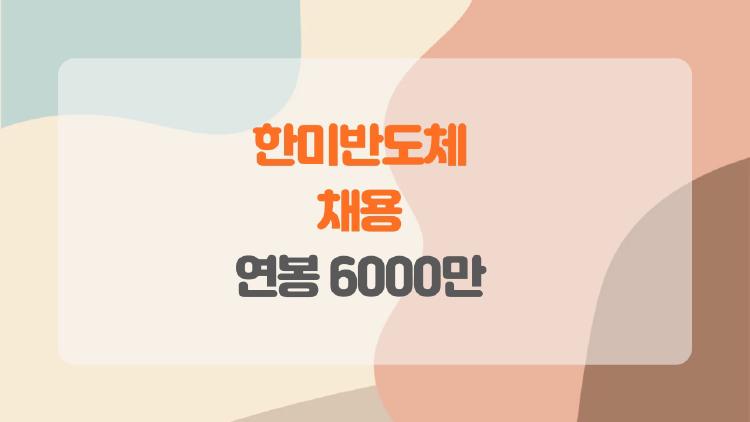 한미반도체 채용, 연봉 6000만에 반도체 대박 직원들 비밀은?