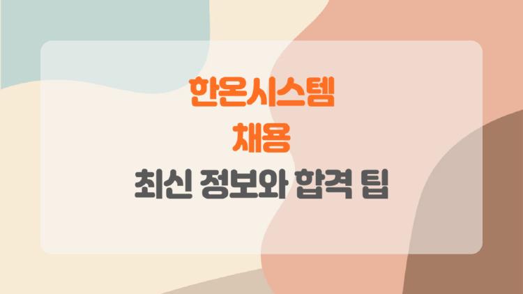 한온시스템 채용